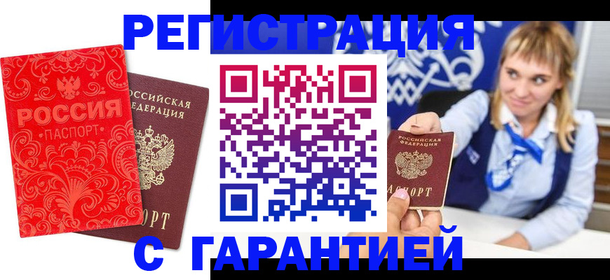 прописка гарантия в Бахчисарае